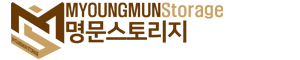 명문스토리지