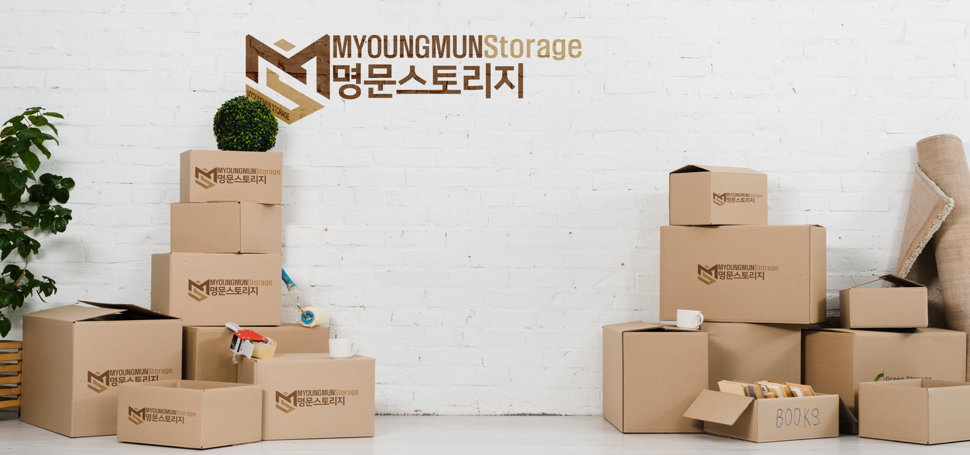 포장, 보관 이사